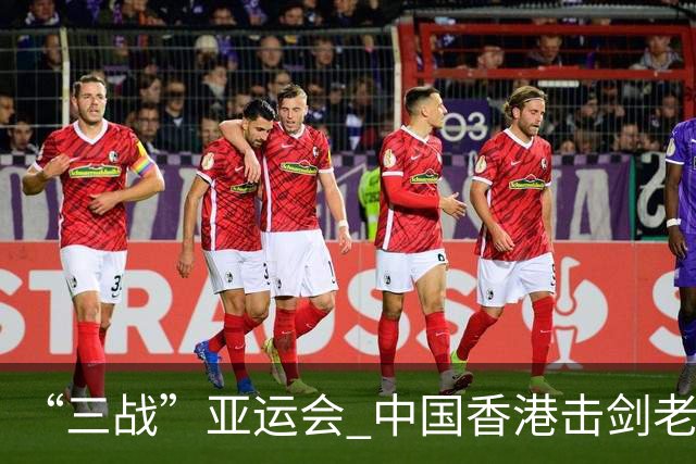 “三战”亚运会 中国香港击剑老将吴浩天期待“突破自我”