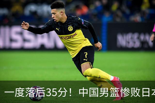 一度落后35分！中国男篮惨败日本，比无缘决赛遗憾的是特殊日子输球