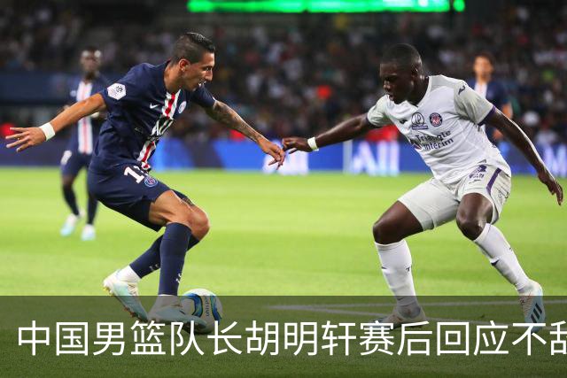 中国男篮队长胡明轩赛后回应不敌日本：我们没有对方拼得凶，在临场的一些应变上也没有比对方好