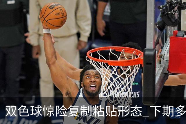 双色球惊险复制粘贴形态 下期多个特点太热必防