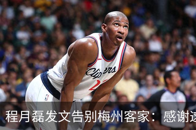 程月磊发文告别梅州客家：感谢这两年球迷支持