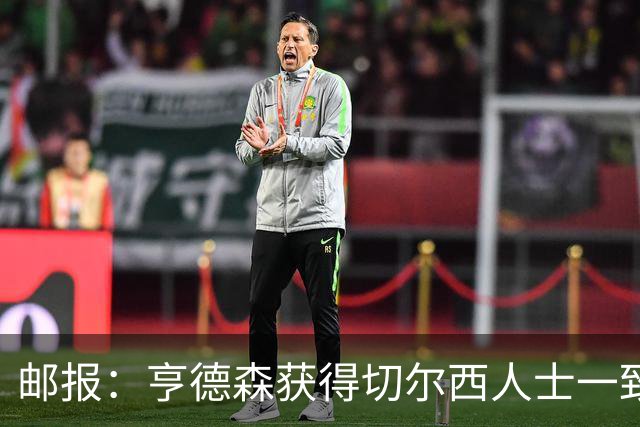 邮报：亨德森获得切尔西人士一致赞誉 加纳乔恐怕难以被买断