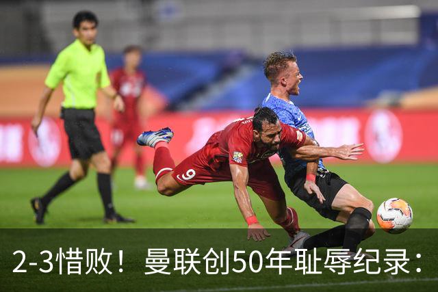2-3惜败！曼联创50年耻辱纪录：被让2追3，英联杯逆转出局！球员评分出炉