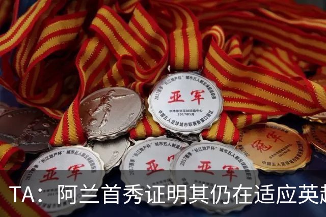 TA：阿兰首秀证明其仍在适应英超赛场强度，与球队还处在磨合阶段